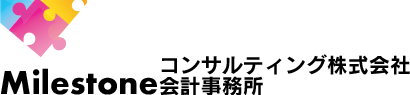 Milestoneコンサルティング株式会社　会計事務所 - マイルストーンコンサルティング株式会社 マイルストーン会計事務所 - 【事業復活支援金　事前確認】