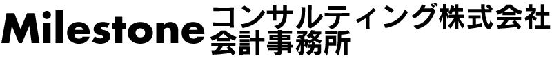 Milestoneコンサルティング株式会社　会計事務所 - マイルストーンコンサルティング株式会社 マイルストーン会計事務所 - 【事業復活支援金　事前確認】